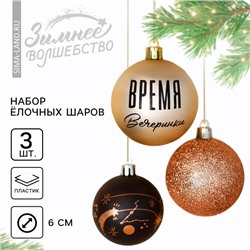 Шары ёлочные новогодние «Время вечеринки», на Новый год, пластик, d=6, 3 шт., цвет чёрный и жемчужный