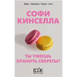 Ты умеешь хранить секреты? Кинселла С.