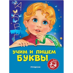Учим и пишем буквы: для детей 3-4 лет Пономарева А.В.