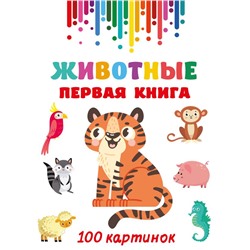 Животные. Первая книга: 100 картинок Дмитриева В.Г.