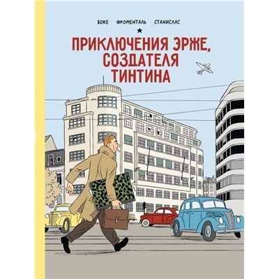 Приключения Эрже, создателя Тинтина Боке Ж., Фроменталь Ж., Бартелеми С.