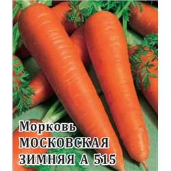 Морковь Московская зимняя А 515  25,0 г (цена за 1 шт)