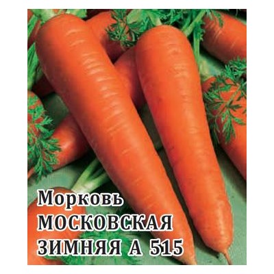 Морковь Московская зимняя А 515  25,0 г (цена за 1 шт)