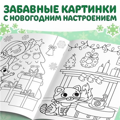 Новогодняя раскраска новогодняя «Встречаем новый год», 68 стр.