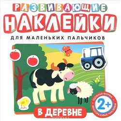 Развивающие наклейки. В деревне