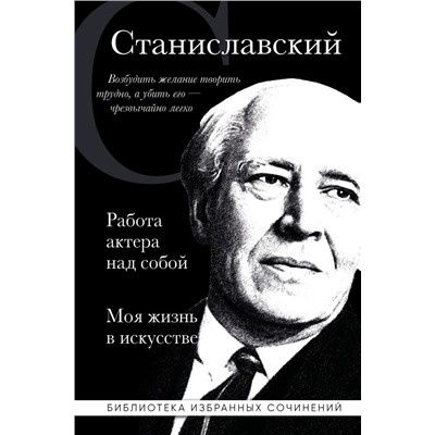 Константин Станиславский. Работа актера над собой. Моя жизнь в искусстве (черная обложка) Станиславский К.С.