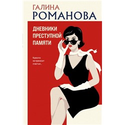 Дневники преступной памяти Романова Г.В.