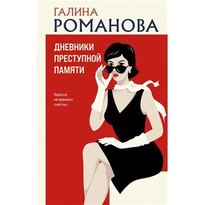 Дневники преступной памяти Романова Г.В.