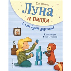 Луна и панда. С кем будем дружить? (ил. Ж. Турлонья) (#4) Вайгельт У.