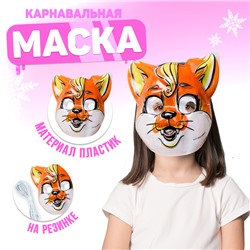 Маска PVC «Лисёнок»