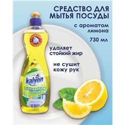 КАЛЬЁН Гель для мытья посуды Лимон 750 мл 1/12 Турция, шт