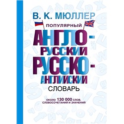 Популярный англо-русский русско-английский словарь Мюллер В.К.