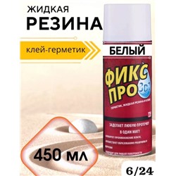 Жидкая резина Фикс Про 3в1, герметик 16.06.