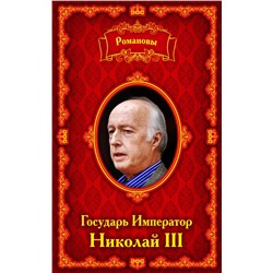 Романовы. Государь Император Николай III Сергиевская А.