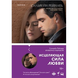 Комплект из 4-х книг ("Инферно Габриеля" + "Вознесение Габриеля" + "Искупление Габриеля" + "Обещание Габриеля") Рейнард С.