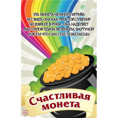 Монета СЧАСТЛИВЫЙ РУБЛЬ, малая