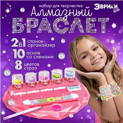 Игровой набор «Алмазный браслет», 10 шт.