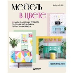 Мебель в цвете. 25 вдохновляющих проектов по созданию дизайна предметов интерьера Кондон Д.