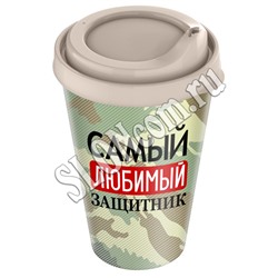 Стакан с крышкой "Самый любимый защитник" 550 мл, бежевый, мужчина