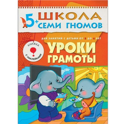 Книга Школа Семи Гномов 5-6л.Полный годовой курс(12 книг). МС00478