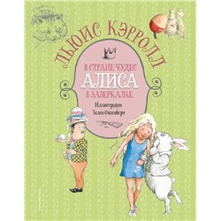 Алиса в Стране чудес. Алиса в Зазеркалье (ил. Х. Оксенбери) Кэрролл Л.