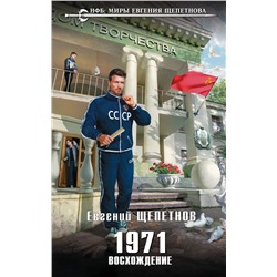 1971. Восхождение Щепетнов Е.В.