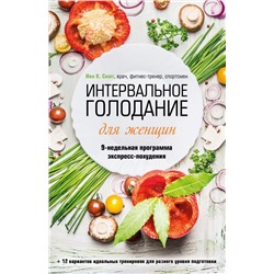 Интервальное голодание для женщин. 9-недельная программа экспресс-похудения К. Смит И.