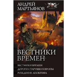 Вестники времен Мартьянов А.