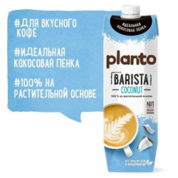 Кокосовый напиток PLANTO Barista "Coconut", обогащенный кальцием, 1 л