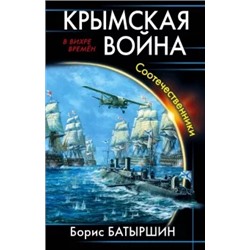 Борис Батыршин: Крымская война. Соотечественники