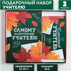 Подарочный набор «Самому классному учителю»: ежедневник А5 80 листов и планинг с отрывными листами 50 листов