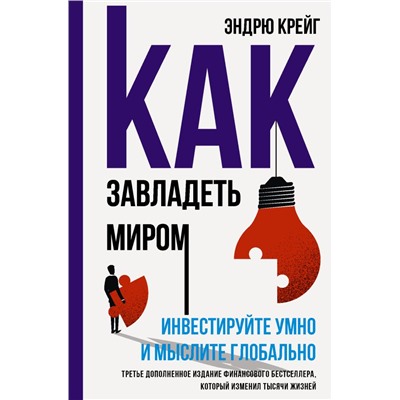 Как завладеть миром. Инвестируйте умно и мыслите глобально Крейг Э.