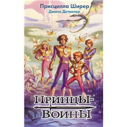 Принцы-воины Ширер П.