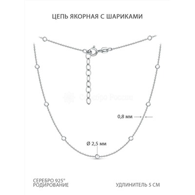 Цепь из серебра родированная - Якорная с шариками, 40 см 074211R025L40+