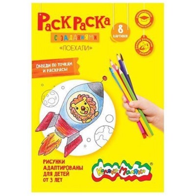 Раскраска А4 8 стр. "Поехали" от 3 лет РКМ08-П Каляка-Маляка