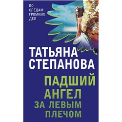 Комплект Захватывающие триллеры Татьяны Степановой. Последняя истина, последняя страсть+Яд-шоколад+Падший ангел за левым плечом Степанова Т.Ю.