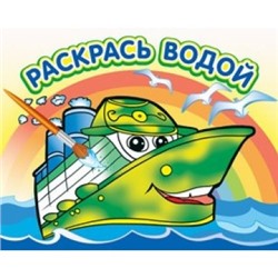 Водная раскраска Пароходик (#Ш)