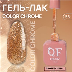 Гель лак для ногтей «COLOR CHROME», 3-х фазный, 10 мл, LED/UV, цвет (66)