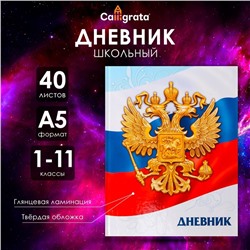 Дневник универсальный для 1-11 классов, "Символика-5", твердая обложка 7БЦ, глянцевая ламинация, 40 листов