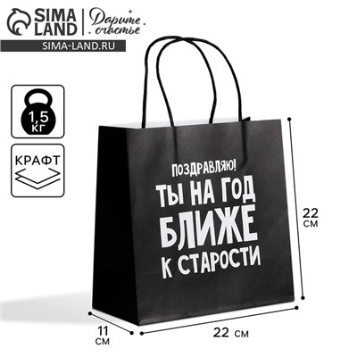 Пакет подарочный, упаковка, «На год ближе к старости», 22 х 22 х 11 см