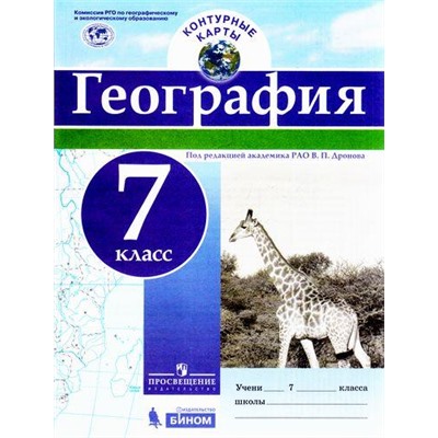 К/карты 7кл География (под ред. Дронова В.П), (Просвещение, БИНОМ, 2017), Обл, c.16