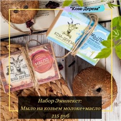 ⚜НАБОР  МЫЛО НА КОЗЬЕМ МОЛОКЕ Эминекст и УНИВЕРСАЛЬНОЕ МАСЛО (50 г)