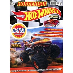 Уценка. БЕЗ ВЛОЖЕНИЙ. ж-л Коллекция Hot Wheels 03/22 (113)