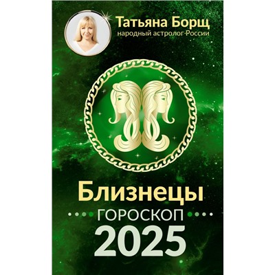 БЛИЗНЕЦЫ. Гороскоп на 2025 год Борщ Т.