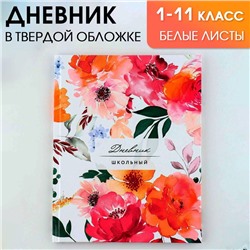 Дневник школьный 1-11 класс универсальный «1 сентября:Цветочный», твердая обложка 7БЦ, глянцевая ламинация, 40 листов