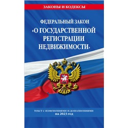 ФЗ "О государственной регистрации недвижимости" по сост. на 01.02.23 / ФЗ №218-ФЗ