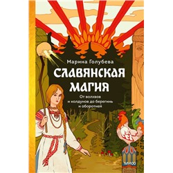 Славянская магия. От волхвов и колдунов до берегинь и оборотней Марина Голубева