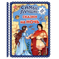 Самые лучшие сказки на ночь (с крупными буквами, ил. Ек. и Ел. Здорновых)