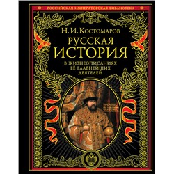 Русская история в жизнеописаниях ее главнейших деятелей Костомаров Н.И.