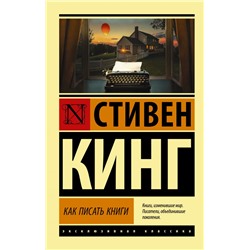 Как писать книги Кинг С.